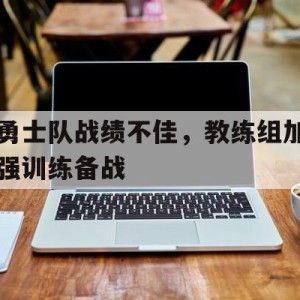 九州娱乐-新赛季勇士队教练名单