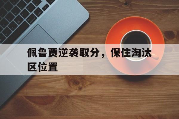 佩鲁贾逆袭取分，保住淘汰区位置(佩鲁贾b1)