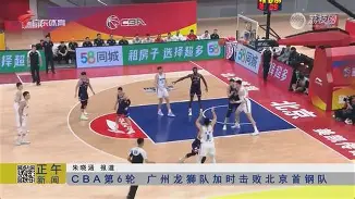 包含北京首钢大胜广州龙,闯入总决赛风头绝伦的词条 包含北京首钢大胜广州龙,闯入总决赛风头绝伦的词条